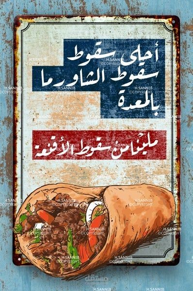 بوستر مطعم شاورما