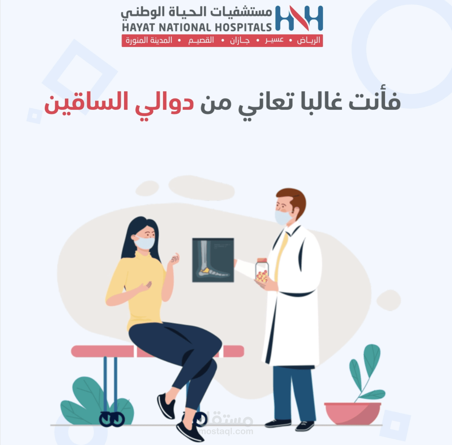 موشن جرافيك لمستشفيات الحياه