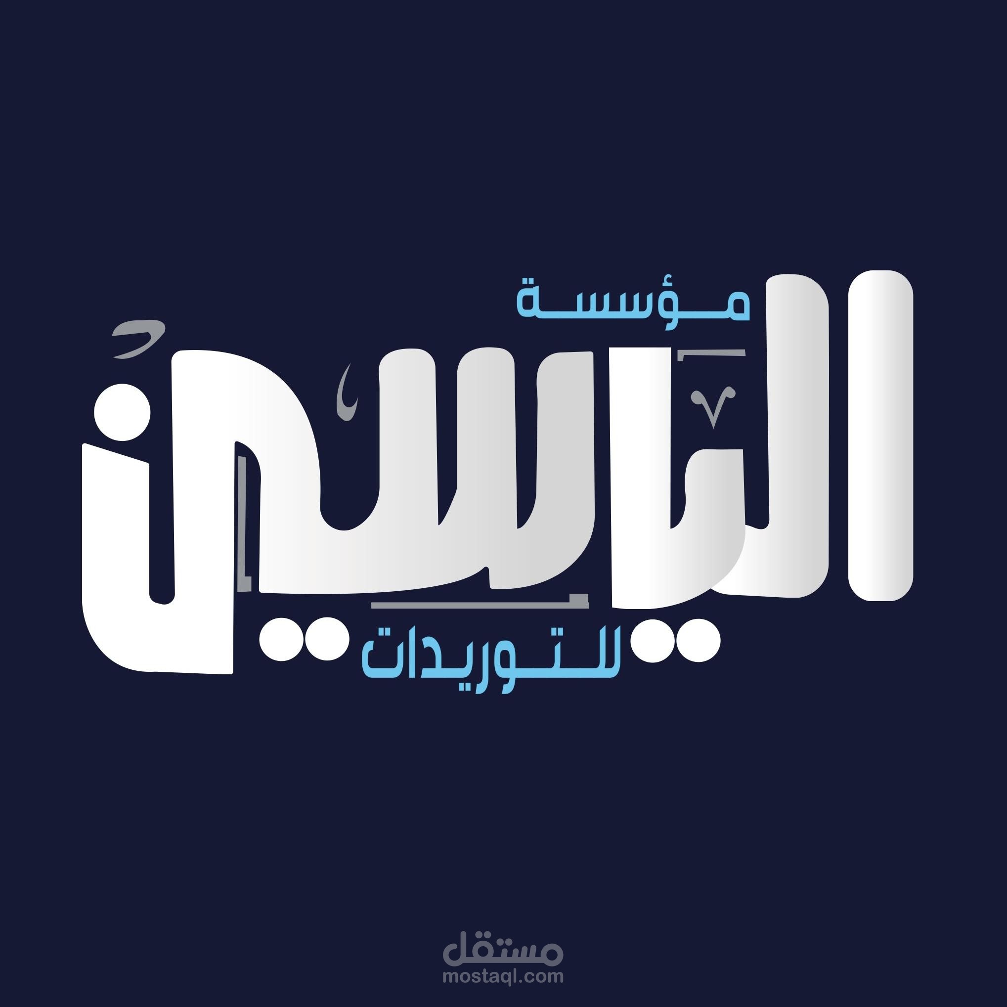 تطوير موقع لشركه الياسين، شركه مولدات طاقه و الواح طاقه شمسيه
