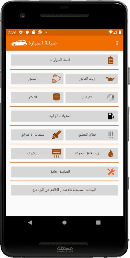 صيانة السيارة