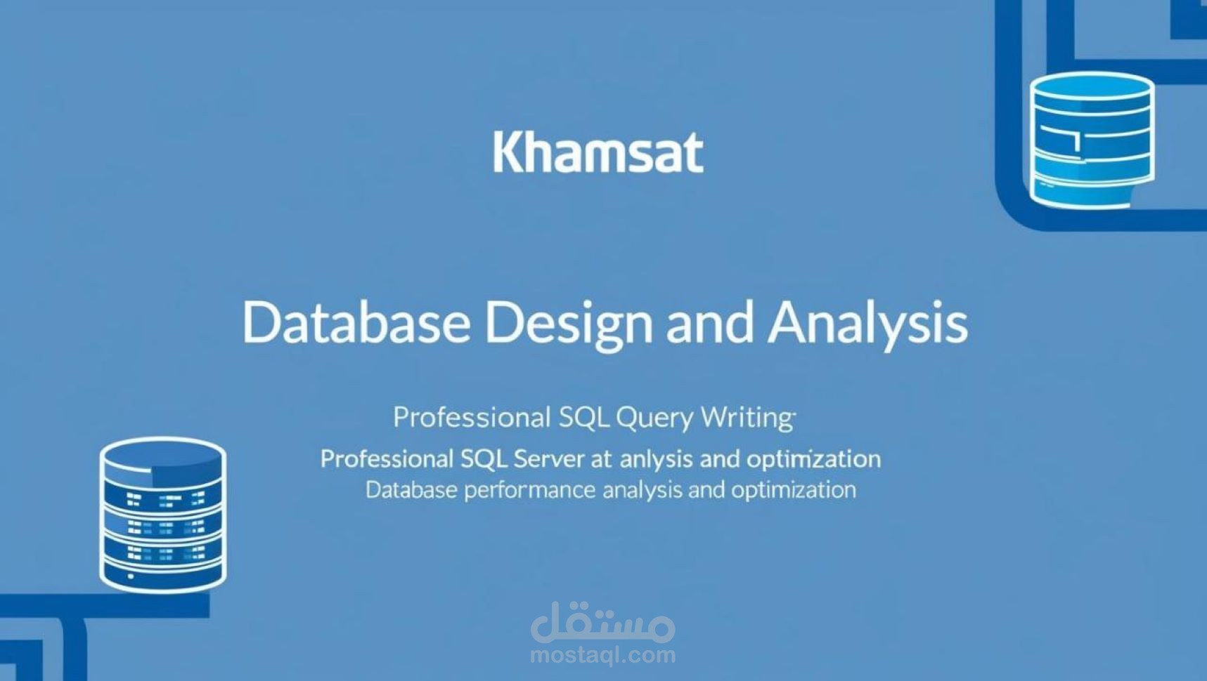 تصميم وتحويل قواعد بيانات وكتابة استعلامات SQL باحترافية
