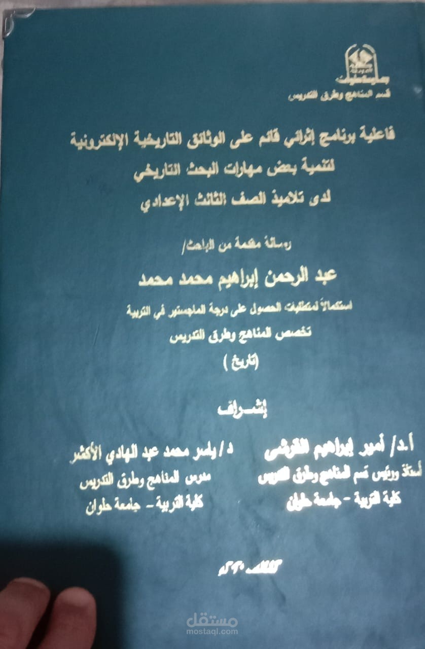 ماجستير مناهج وطرق تدريس الدراسات الاجتماعية