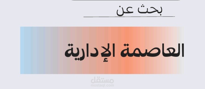 بحث عن العاصمة الإدارية