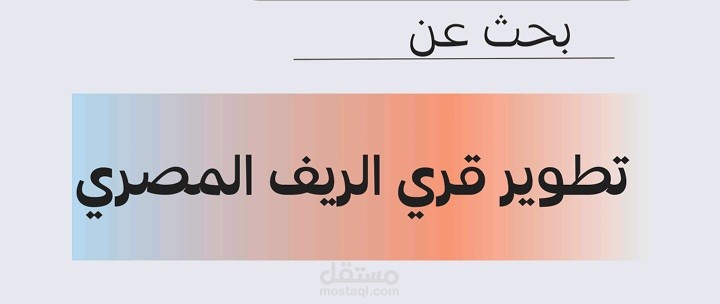 بحث عن تطوير قري الريف المصري