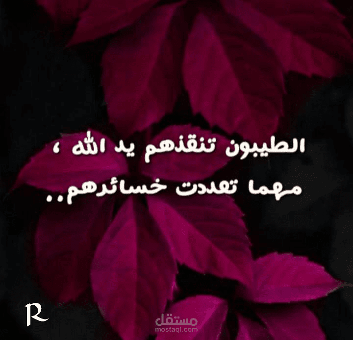 الطيبون تنقذهم يد الله