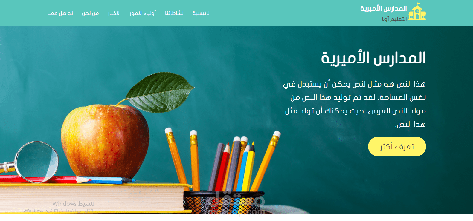 برمجة وتصميم موقع إستثنائي خاص بمجموعة مدارس تعليمية.