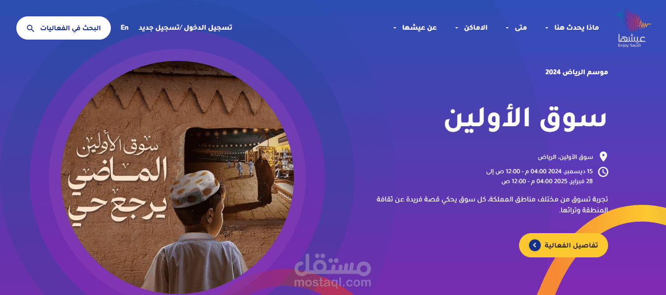 تطوير منصة عيشها وهي المنصة الرسمية للفعاليات الترفيهية في المملكة العربية السعودية