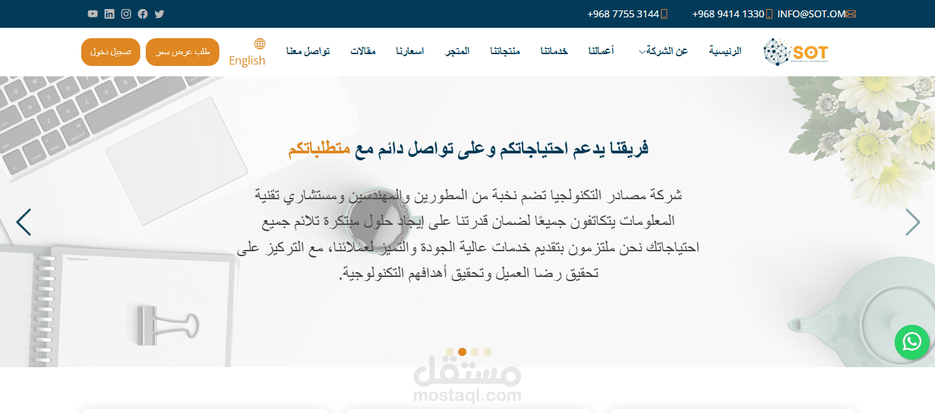 برمجة وتطوير موقع شركة مصادر التكنولوجيا SOT في سلطنة عُمان.