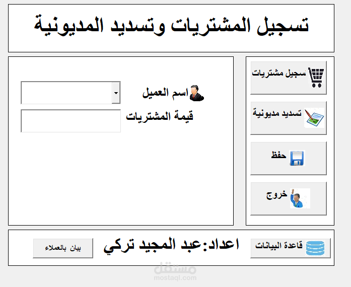 برنامج لاداره مديونيه العملاء
