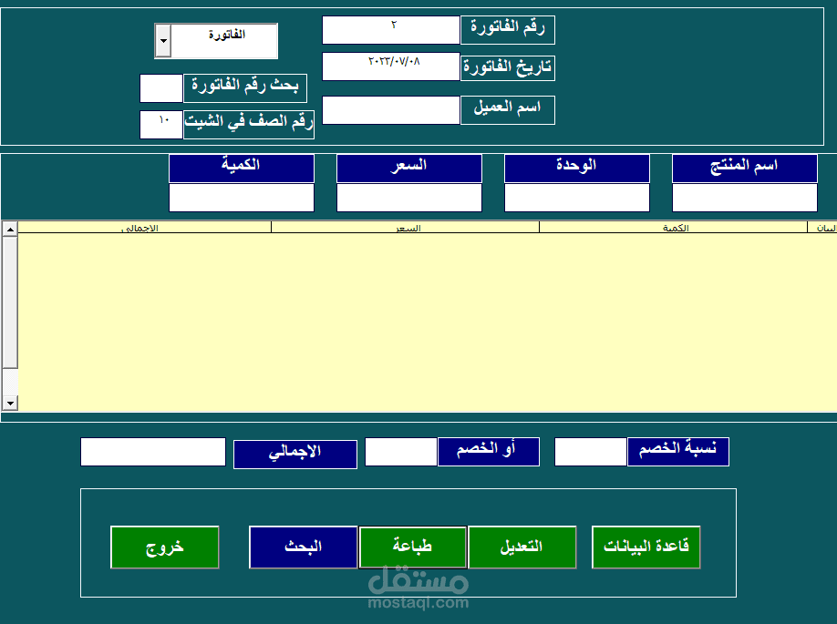 فاتورة البيع والربط بينها وبين المخزون والمبيعات والعملاء والمرتجع والبحث برقم الفاتورة