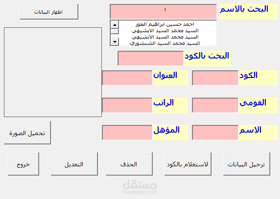برنامج استعلام وترحيل وتعديل وتحميل كافة المستندات المتعلقة بالموظفين