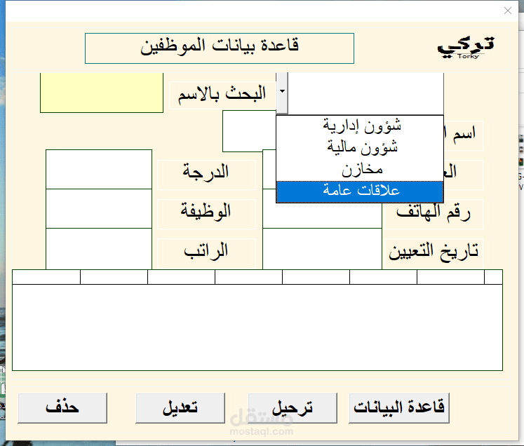 شئون العاملين والبحث والترحيل من بين الاقسام المختلفة