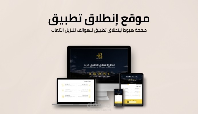 صفحة هبوط لانطلاق تطبيق جوال