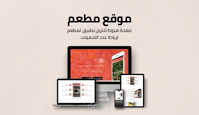 صفحة هبوط لتطبيق جوال مطعم