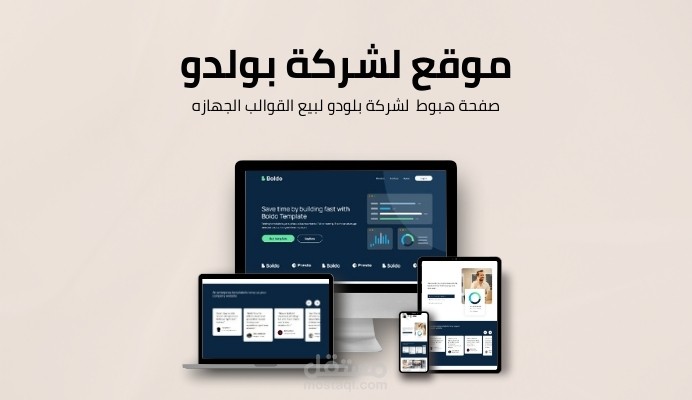 صفحة هبوط لشركة بولدو لبيع القوالب
