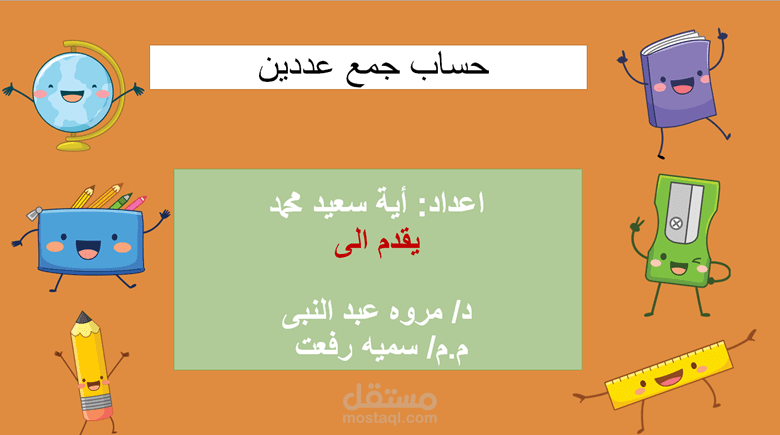 تقديم عرض بوربينت للاطفال لتعليم الحساب