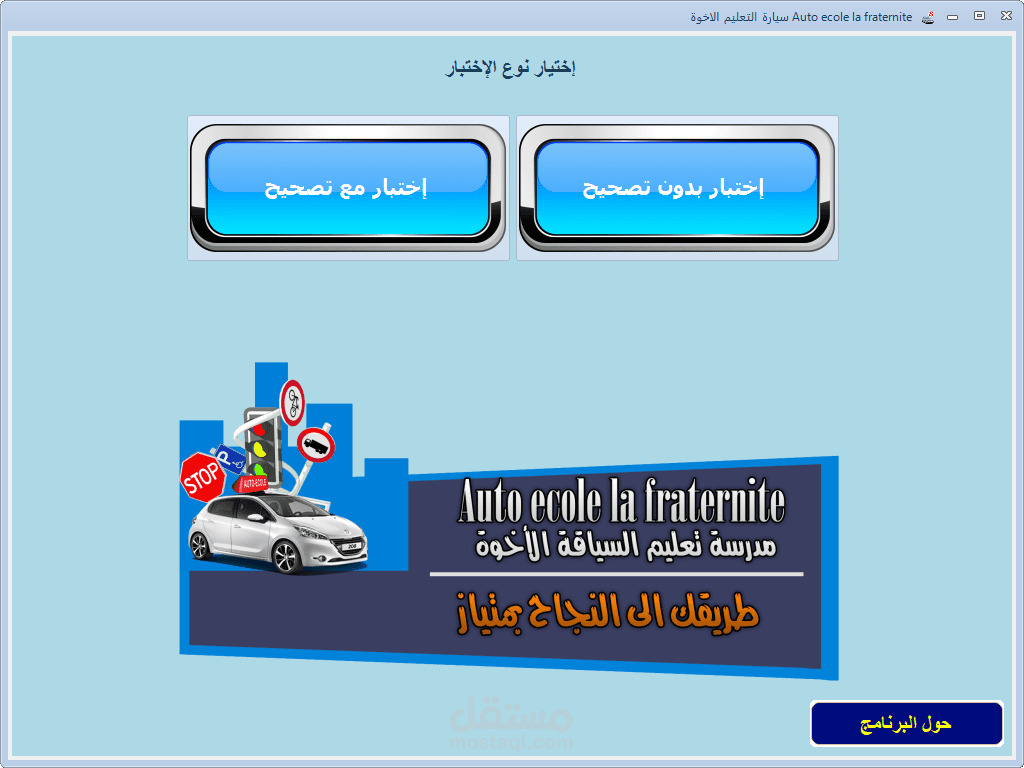 نظام إختبارات لفحص القيادة النظري