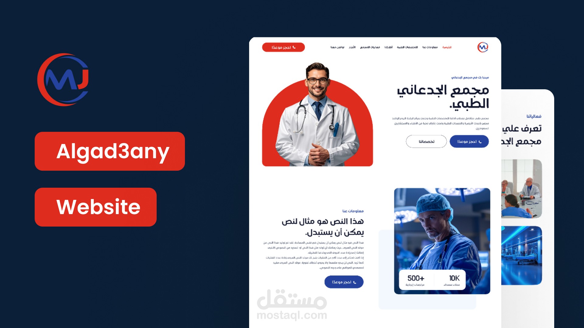 تطوير موقع إلكتروني متكامل لمجمع محمد حماد الجدعاني الطبي - منصة رعاية صحية شاملة في جدة بالمملكة العربية السعودية