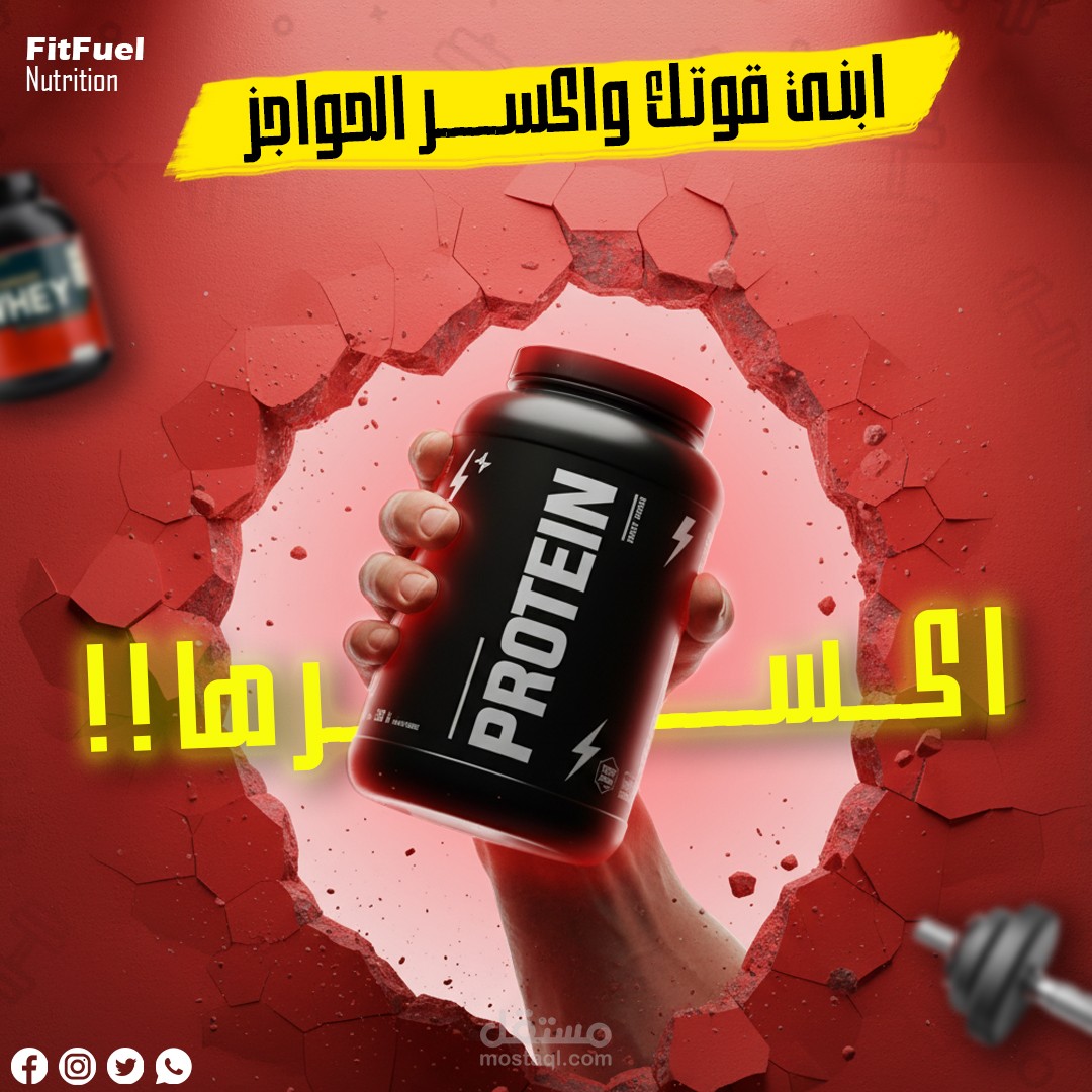 تصميم سوشيال ميديا لبراند بروتين (وهمي)