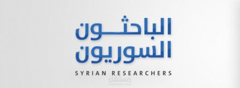 مقالاتي في المحتوى الطبي على موقع الباحثون السوريون