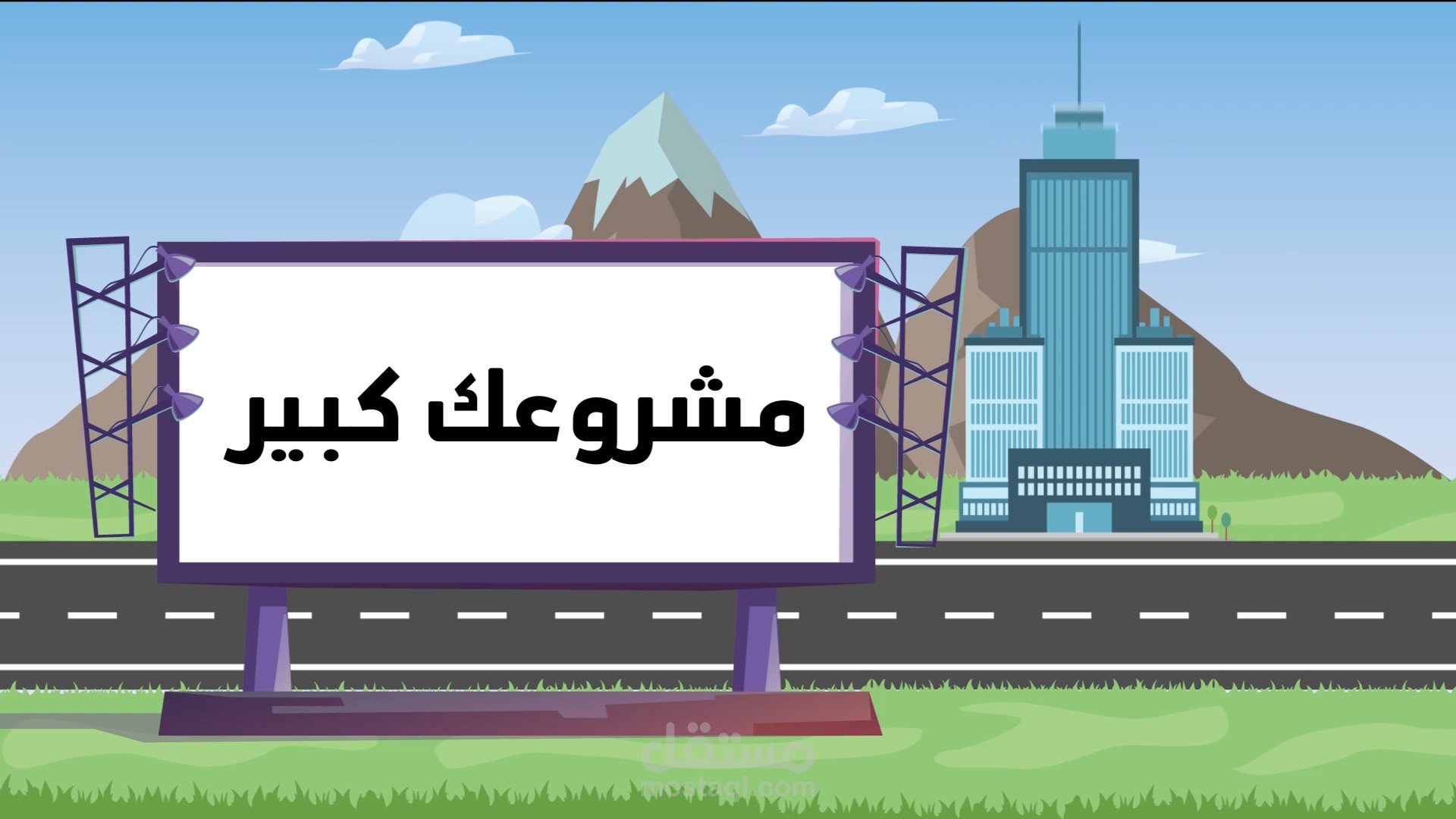 اهتم بمشروعك واترك اعلانك علينا
