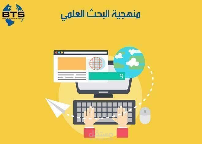منهجية البحث وتحليل النتائج