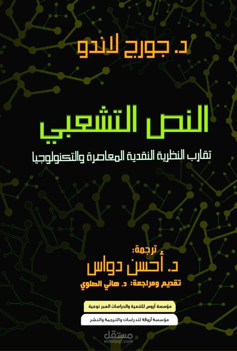 النص التشعبي