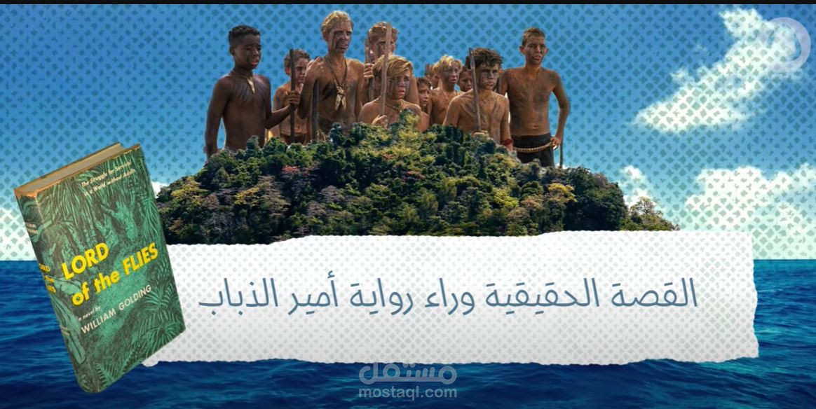 رواية أمير الذباب