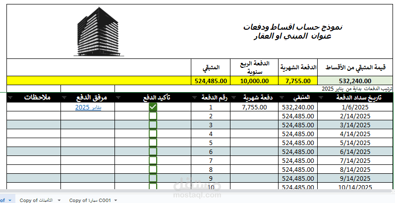 سجل متابعة  المدفوعات الشهرية للعقارات