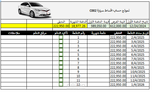 سجل متابعة  المدفوعات الشهرية للسيارات "أقساط السيارة"