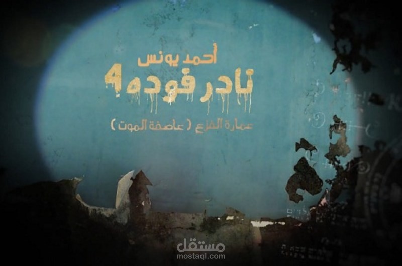 قصص رعب أحمد يونس (غير رسمى)