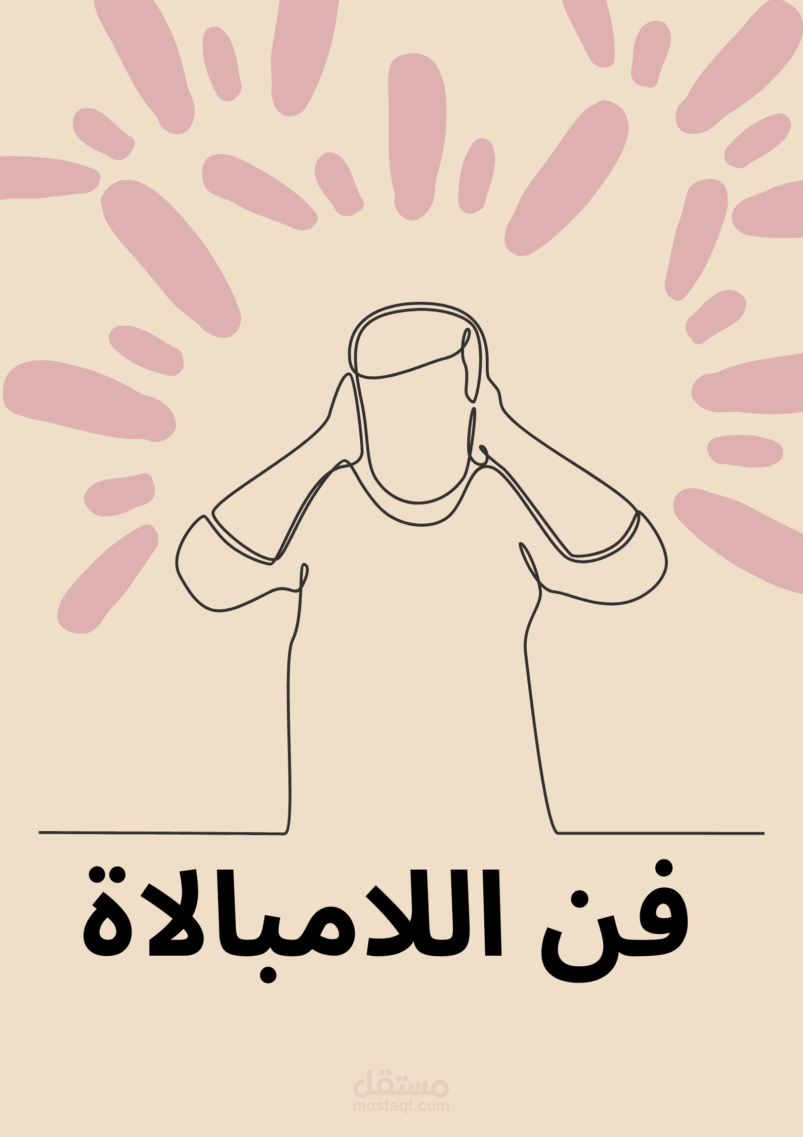 فن اللامبالاة درب نحو حياة أكثر سعادة و استقرار