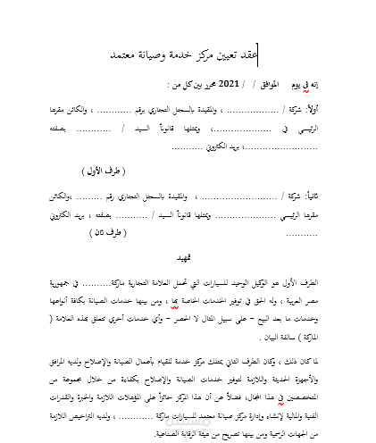 عمل عقد اتفاق لمركز صيانة