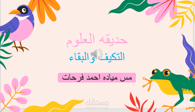 باوربوينت عن التكيف والبقاء