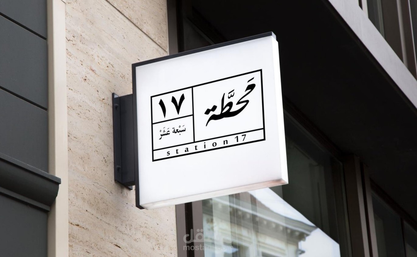 Fashion Store | Station 17