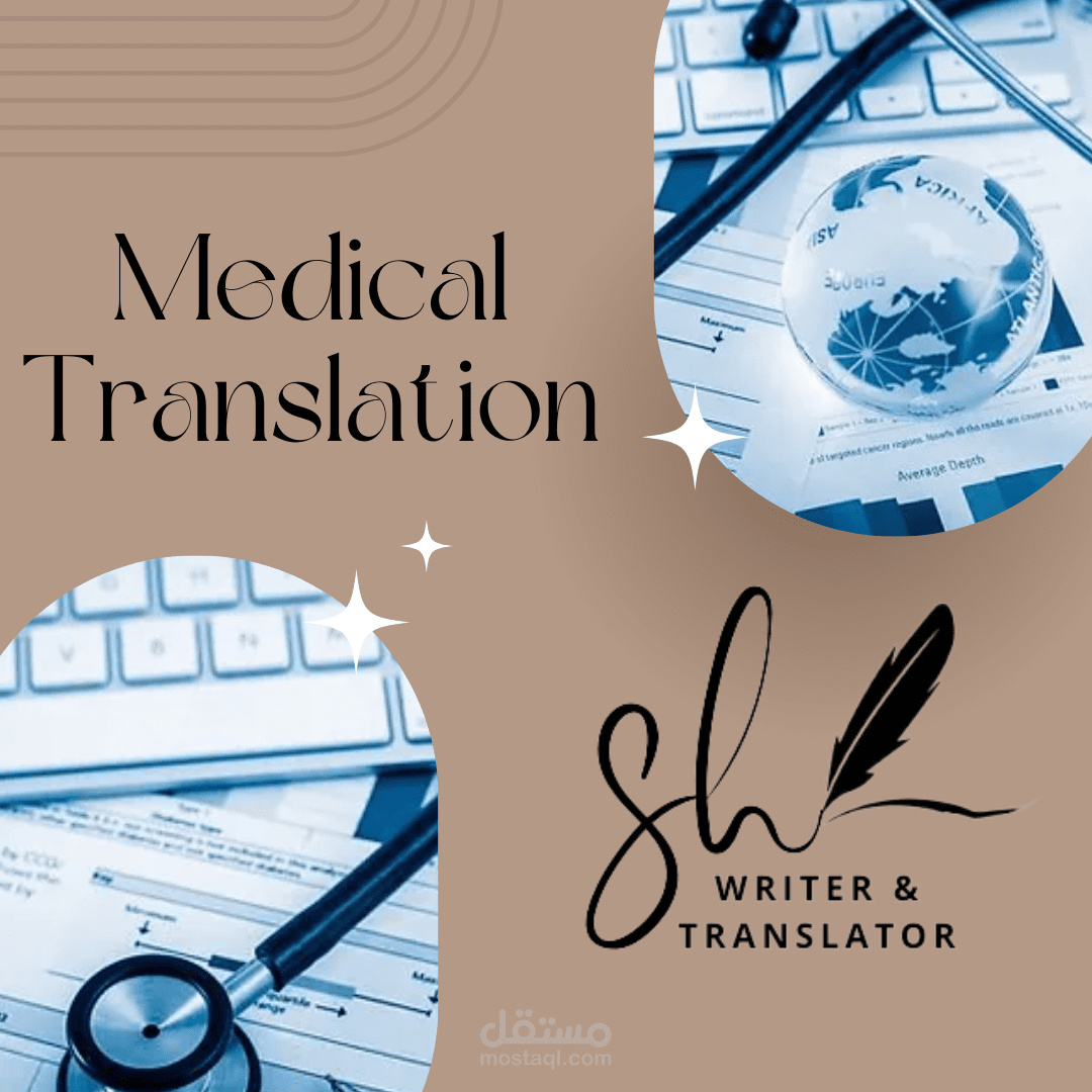 ترجمة طبية