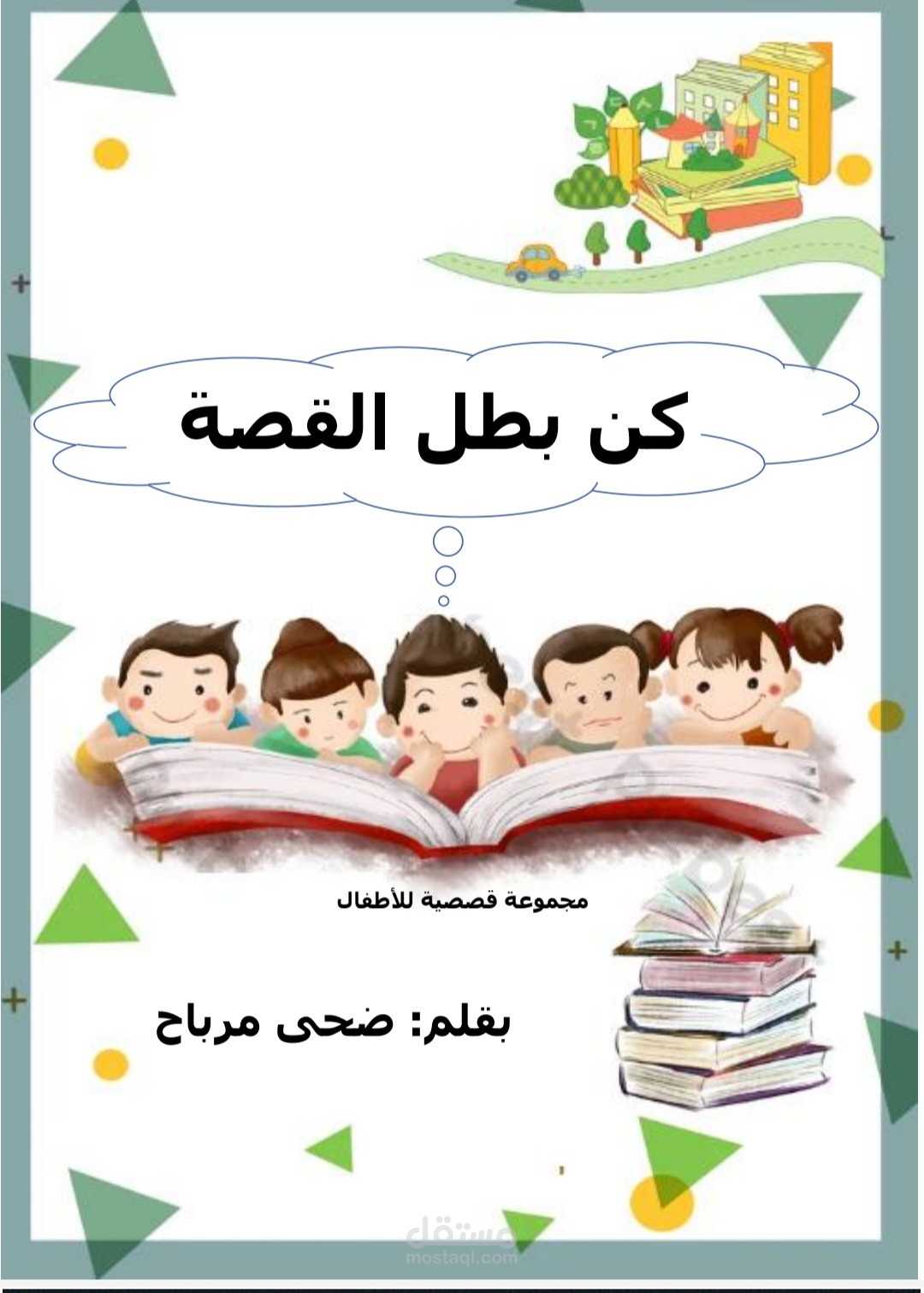 مجموعة قصصية للأطفال
