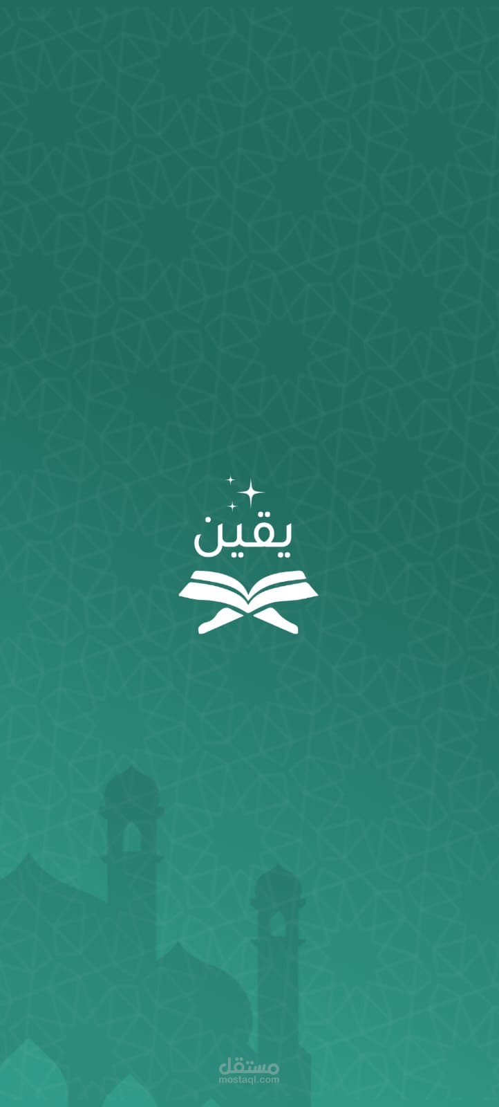 تطبيق يقين
