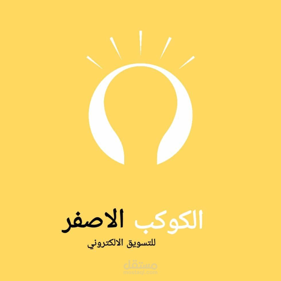 صفحه الكوكب الاصفر للتسويق الالكتروني