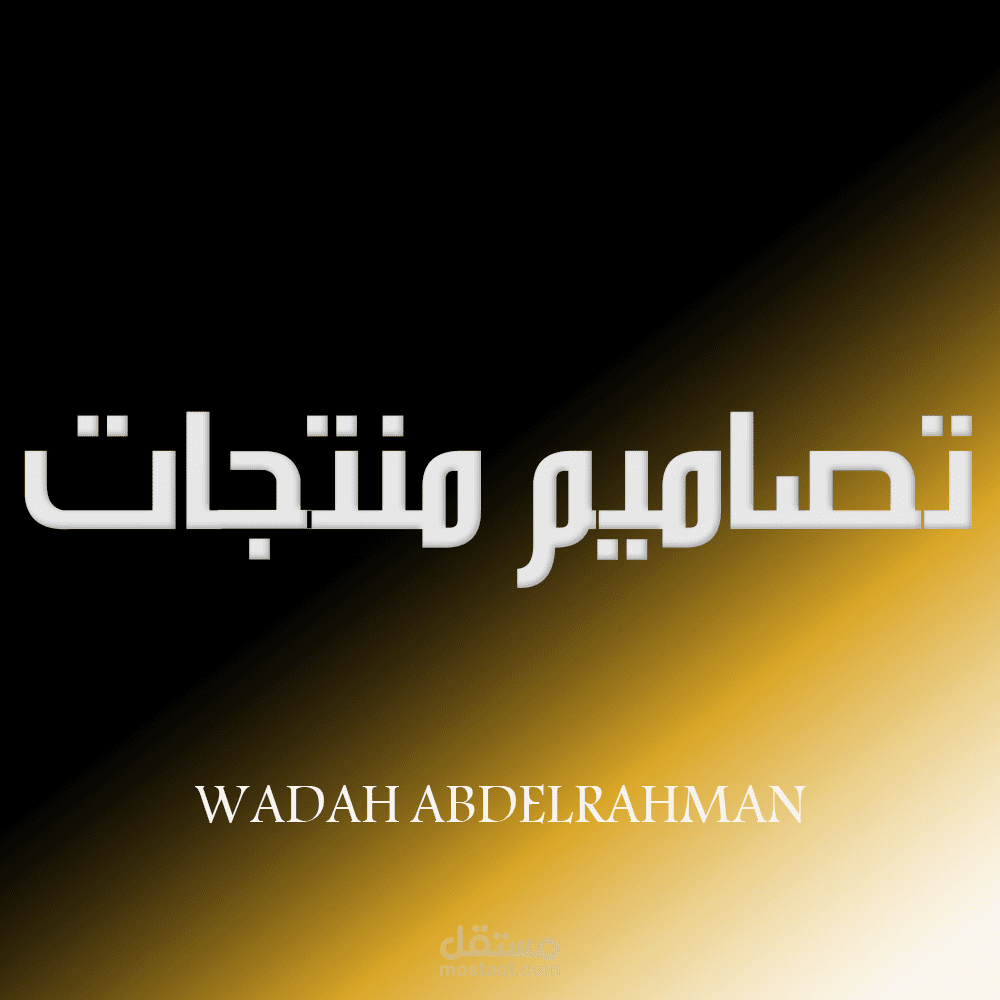 تصاميم منتجات