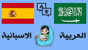 ترجمة من اللغة العربية الى الاسبانية