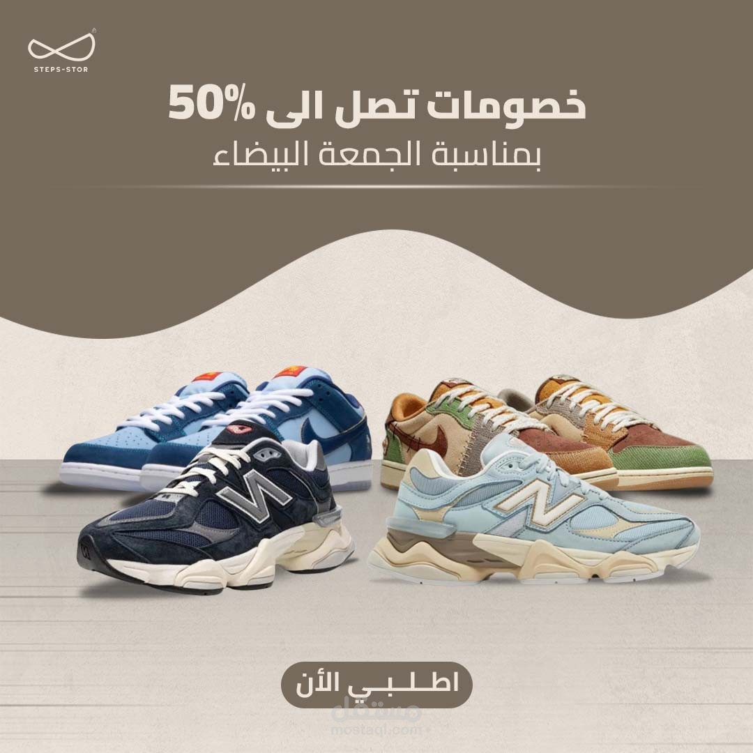 تصاميم سوشيال ميديا لمتجر "STEPS" بالمملكة العربية السعودية