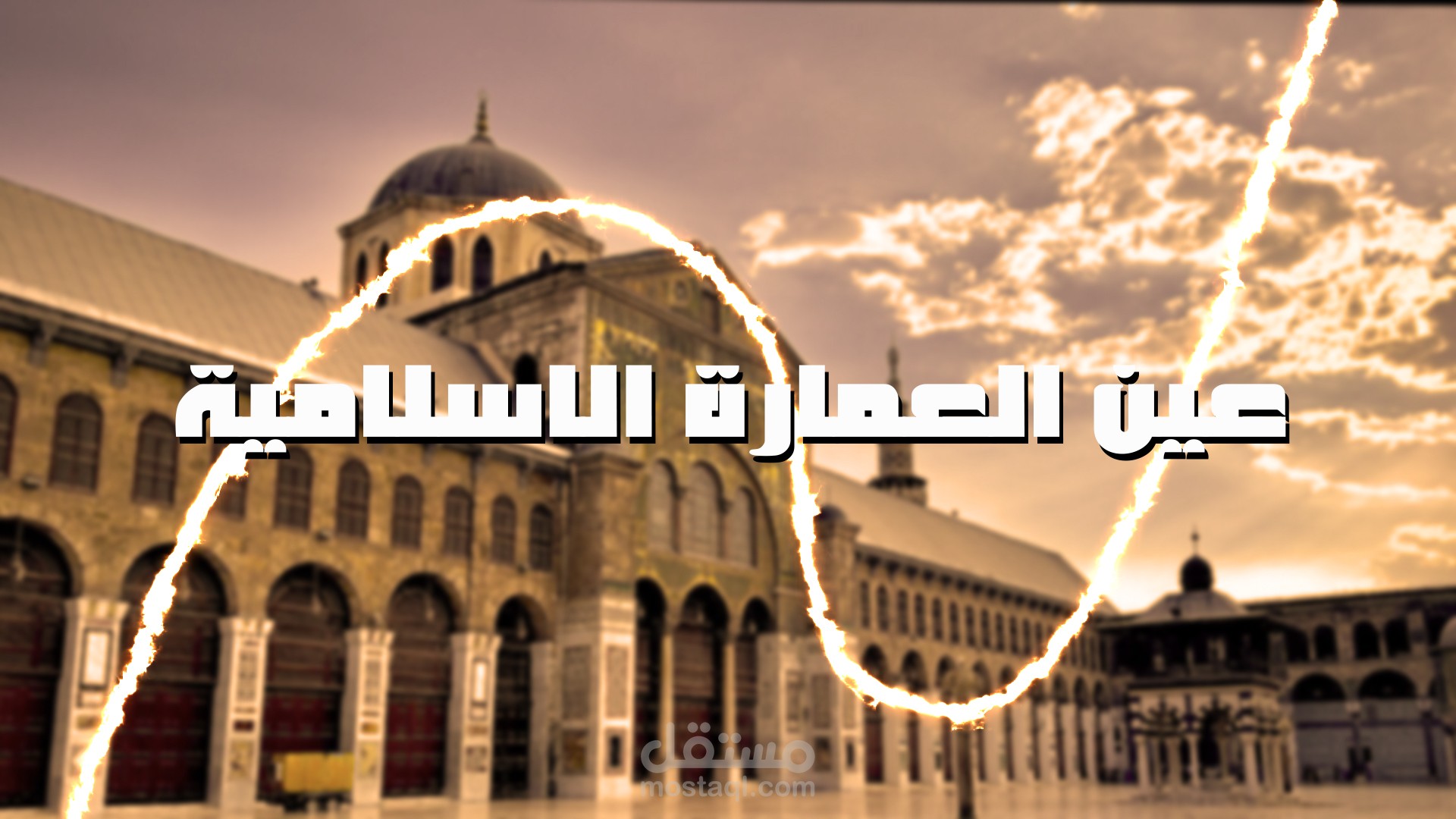 برنامج عين العمارة الاسلامية