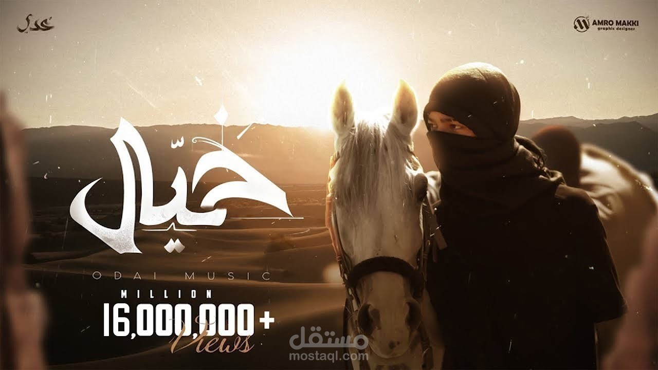 مونتاج فيديو كليب أغنية "خيال"