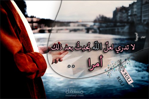 لا تدرى لعل الله يحدث بعد ذلك أمراً