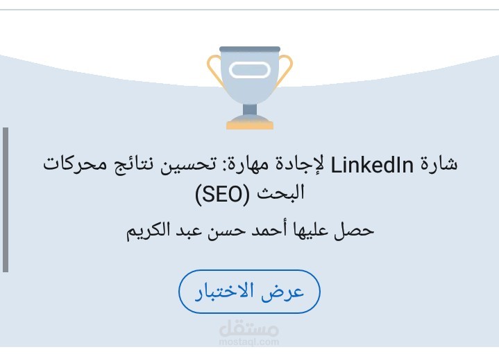 شارة لينكد إن في محركات البحث