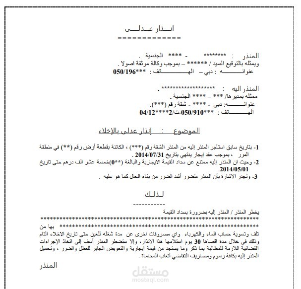 انذار لمستاجر بالاخلاء دبي