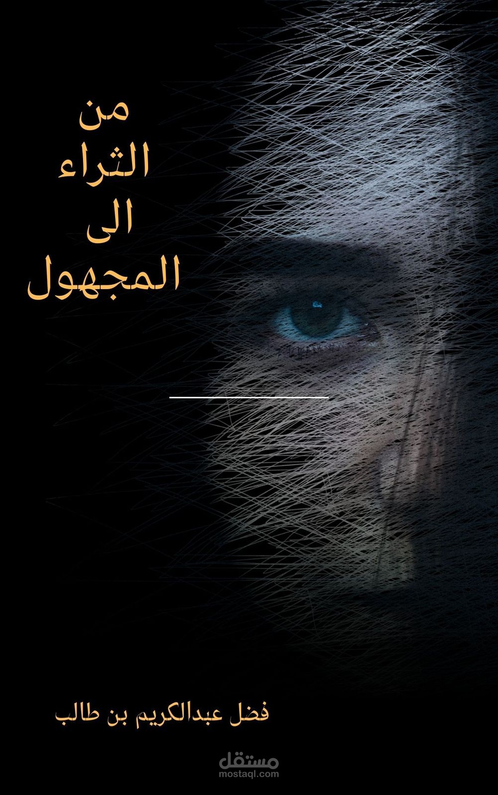 رواية من الثراء الى المجهول
