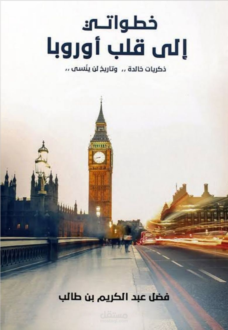 رواية خطواتي الى قلب أوروبا