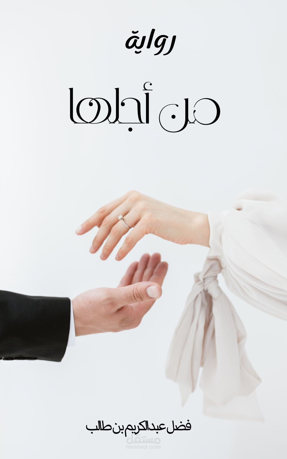رواية من أجلها